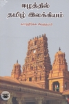 ஈழத்தில் தமிழ் இலக்கியம்