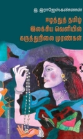 ஈழத்துத் தமிழ் இலக்கிய வெளியில் கருத்துநிலை முரண்கள்