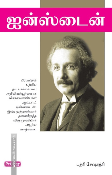 ஐன்ஸ்டைன் (ப்ராடிஜி தமிழ்)