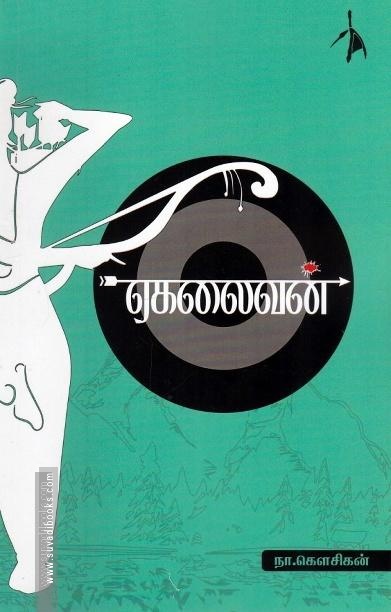 ஏகலைவன்