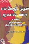 எல்.கே.ஜி. முதல் ஐ.ஏ.எஸ். வரை