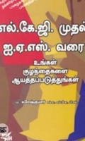 எல்.கே.ஜி. முதல் ஐ.ஏ.எஸ். வரை