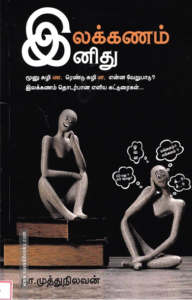 இலக்கணம் இனிது