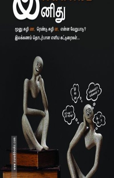 இலக்கணம் இனிது