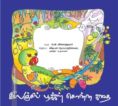 இலஞ்சிப் பூக்கள் சொன்ன கதை