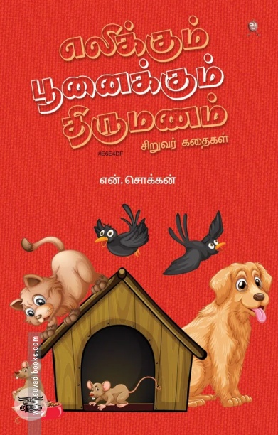 எலிக்கும் பூனைக்கும் திருமணம்: சிறுவர் கதைகள்
