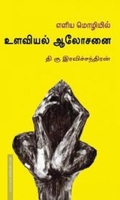 எளிய மொழியில் உளவியல் ஆலோசனை