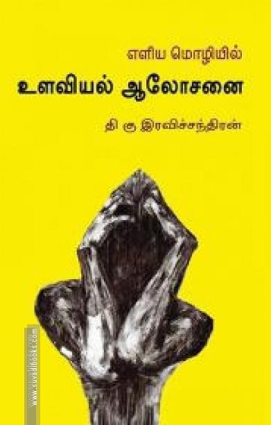 எளிய மொழியில் உளவியல் ஆலோசனை
