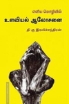 எளிய மொழியில் உளவியல் ஆலோசனை