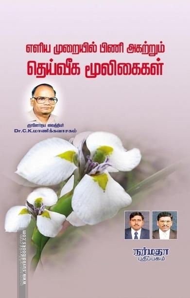 எளிய முறையில் பிணி அகற்றும் தெய்வீக மூலிகைகள்