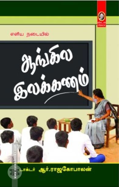 [:en]எளிய நடையில் ஆங்கில இலக்கணம்[:ta]எளிய நடையில் ஆங்கில இலக்கணம்[:]