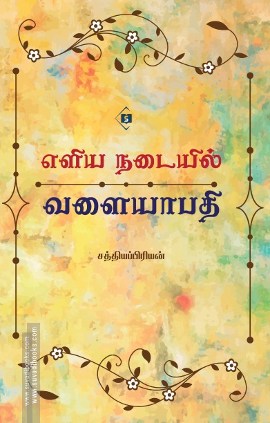 எளிய நடையில் வளையாபதி
