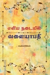 எளிய நடையில் வளையாபதி