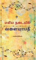 எளிய நடையில் வளையாபதி