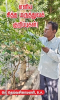 எளிய சித்த மருத்துவக் குறிப்புகள்