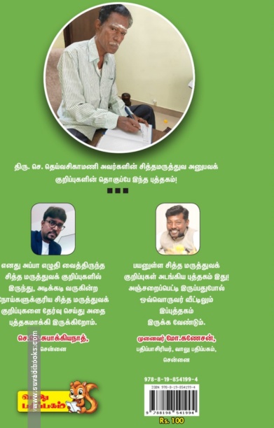 எளிய சித்த மருத்துவக் குறிப்புகள்