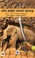 எளிய தமிழில் பல்லவர் வரலாறு