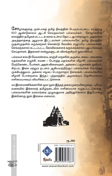 எளிய தமிழில் பல்லவர் வரலாறு