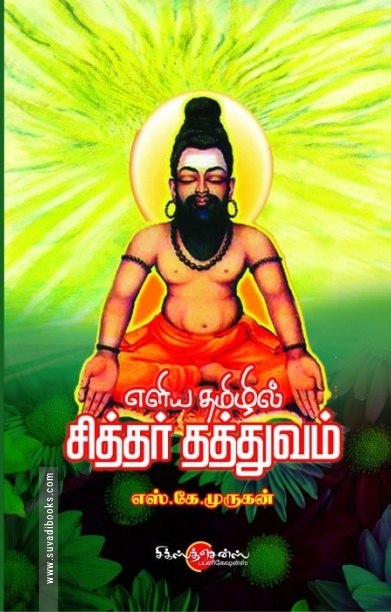 எளிய தமிழில் சித்தர் தத்துவம்
