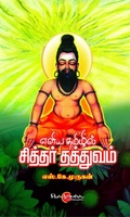 எளிய தமிழில் சித்தர் தத்துவம்