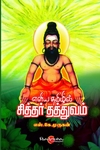 எளிய தமிழில் சித்தர் தத்துவம்
