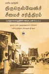 எளிய தமிழில் திருநெல்வேலிச் சீமைச் சரித்திரம்