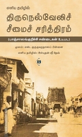 எளிய தமிழில் திருநெல்வேலிச் சீமைச் சரித்திரம்