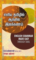 எளிய தமிழில் ஆங்கில இலக்கணம்