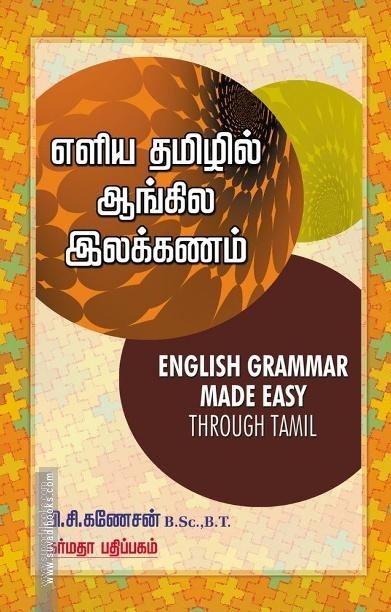 எளிய தமிழில் ஆங்கில இலக்கணம்