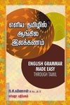 எளிய தமிழில் ஆங்கில இலக்கணம்