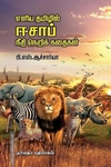 எளிய தமிழில் ஈசாப் நீதி நெறிக் கதைகள்