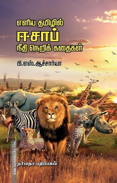 எளிய தமிழில் ஈசாப் நீதி நெறிக் கதைகள்