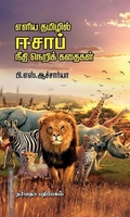 எளிய தமிழில் ஈசாப் நீதி நெறிக் கதைகள்