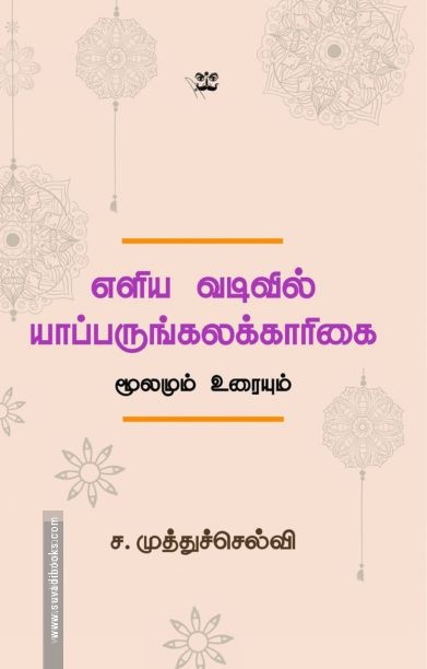 எளிய வடிவில் யாப்பருங்கலக்காரிகை