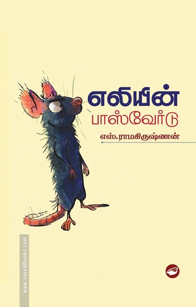 எலியின் பாஸ்வேர்டு
