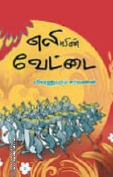 எலியின் வேட்டை