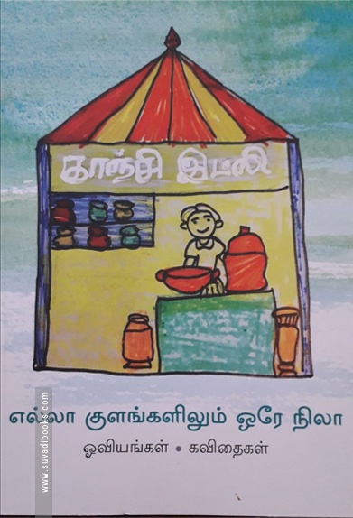 எல்லா குளங்களிலும் ஒரே நிலா