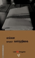 எல்லா நாளும் கார்த்திகை