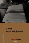 எல்லா நாளும் கார்த்திகை