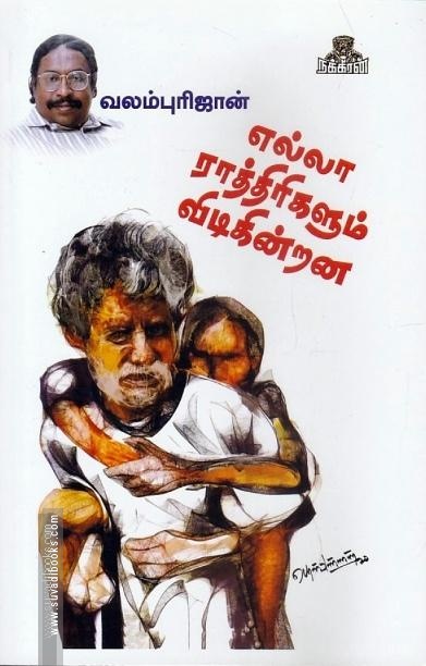 எல்லா ராத்திரிகளும் விடிகின்றன