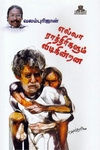 எல்லா ராத்திரிகளும் விடிகின்றன