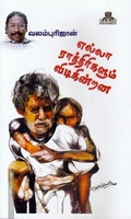 எல்லா ராத்திரிகளும் விடிகின்றன