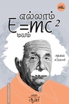எல்லாம் E=mc² மயம்