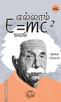 எல்லாம் E=mc² மயம்