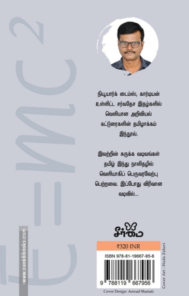 எல்லாம் E=mc² மயம்
