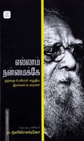 எல்லாம் நன்மைக்கே: தந்தை பெரியார் எழுதிய இரங்கல் உரை