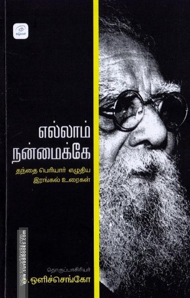 எல்லாம் நன்மைக்கே: தந்தை பெரியார் எழுதிய இரங்கல் உரை