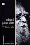 எல்லாம் நன்மைக்கே: தந்தை பெரியார் எழுதிய இரங்கல் உரை
