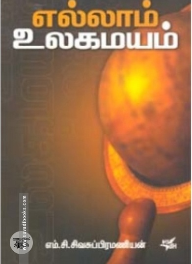 எல்லாம் உலகமயம்