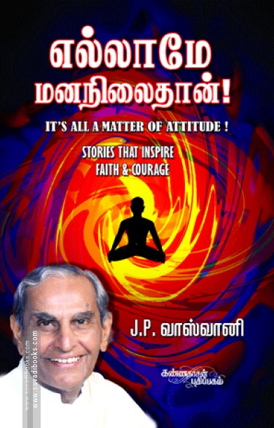 எல்லாமே மனநிலைதான்!